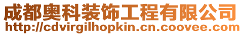 成都奧科裝飾工程有限公司