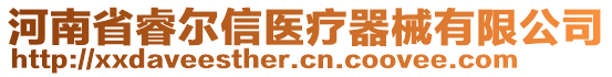 河南省睿爾信醫療器械有限公司