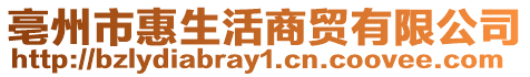 亳州市惠生活商貿(mào)有限公司