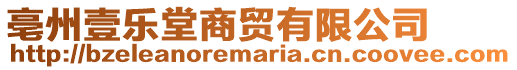 亳州壹樂堂商貿有限公司