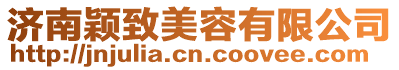 濟南穎致美容有限公司
