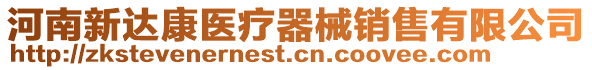 河南新達(dá)康醫(yī)療器械銷售有限公司