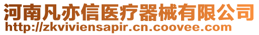 河南凡亦信醫療器械有限公司