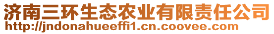 濟南三環生態農業有限責任公司