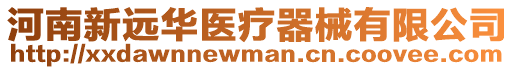 河南新遠(yuǎn)華醫(yī)療器械有限公司