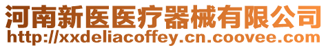 河南新醫(yī)醫(yī)療器械有限公司