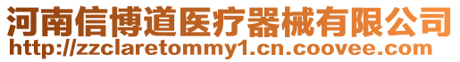 河南信博道醫療器械有限公司