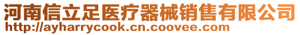 河南信立足醫療器械銷售有限公司