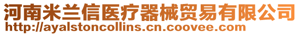河南米蘭信醫(yī)療器械貿(mào)易有限公司