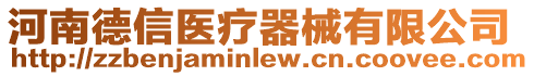 河南德信醫療器械有限公司