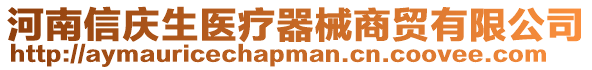 河南信慶生醫(yī)療器械商貿(mào)有限公司