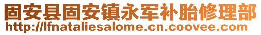 固安縣固安鎮永軍補胎修理部