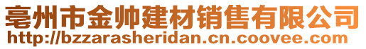 亳州市金帥建材銷(xiāo)售有限公司