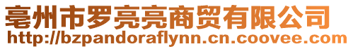 亳州市羅亮亮商貿有限公司