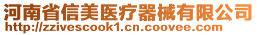 河南省信美醫(yī)療器械有限公司