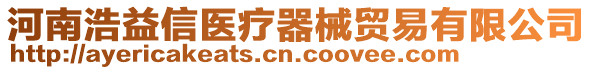 河南浩益信醫(yī)療器械貿(mào)易有限公司