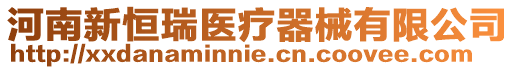 河南新恒瑞醫(yī)療器械有限公司