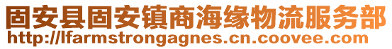 固安縣固安鎮(zhèn)商海緣物流服務(wù)部