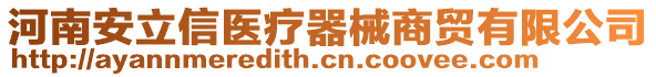 河南安立信醫(yī)療器械商貿(mào)有限公司
