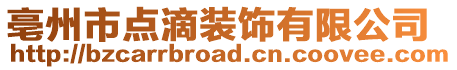 亳州市點滴裝飾有限公司