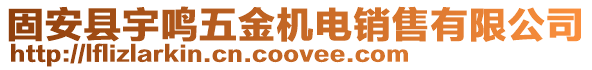 固安縣宇鳴五金機電銷售有限公司