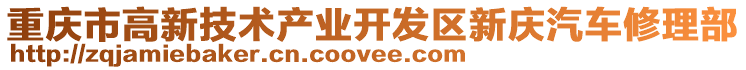重慶市高新技術產業開發區新慶汽車修理部