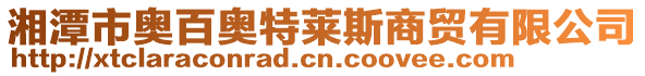 湘潭市奧百奧特萊斯商貿(mào)有限公司