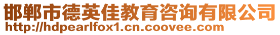邯鄲市德英佳教育咨詢有限公司