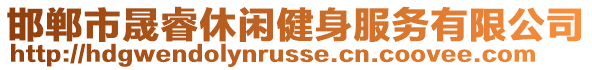 邯鄲市晟睿休閑健身服務有限公司