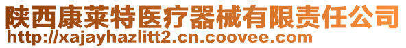 陜西康萊特醫療器械有限責任公司