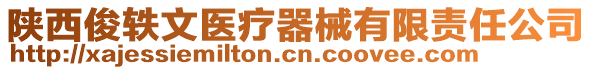 陜西俊軼文醫(yī)療器械有限責(zé)任公司