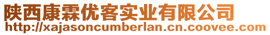 陜西康霖優客實業有限公司