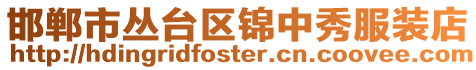 邯鄲市叢臺區(qū)錦中秀服裝店