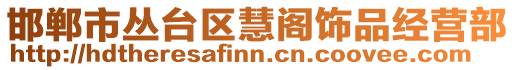 邯鄲市叢臺(tái)區(qū)慧閣飾品經(jīng)營(yíng)部