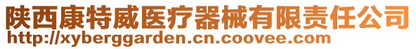 陜西康特威醫(yī)療器械有限責(zé)任公司