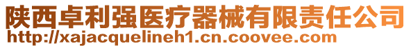 陜西卓利強醫療器械有限責任公司