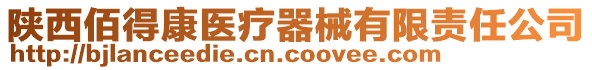 陜西佰得康醫療器械有限責任公司