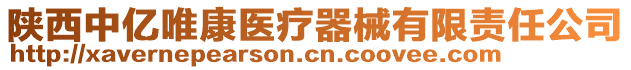 陜西中億唯康醫療器械有限責任公司