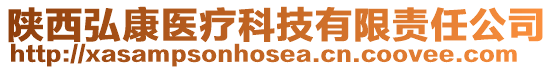 陜西弘康醫(yī)療科技有限責(zé)任公司
