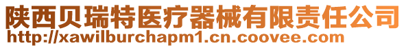 陜西貝瑞特醫療器械有限責任公司