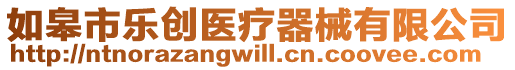 如皋市樂創(chuàng)醫(yī)療器械有限公司