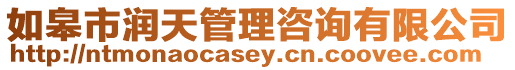 如皋市潤(rùn)天管理咨詢(xún)有限公司