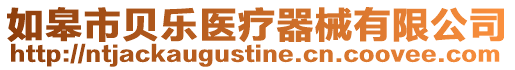 如皋市貝樂(lè)醫(yī)療器械有限公司