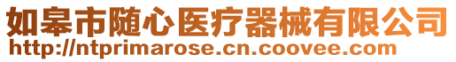 如皋市隨心醫(yī)療器械有限公司