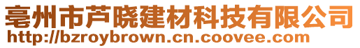 亳州市蘆曉建材科技有限公司