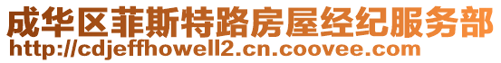 成華區菲斯特路房屋經紀服務部