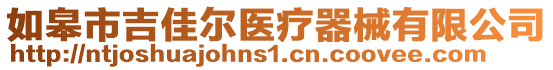 如皋市吉佳爾醫(yī)療器械有限公司