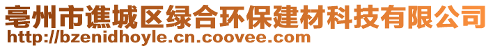 亳州市譙城區綠合環保建材科技有限公司