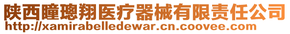 陜西瞳璁翔醫療器械有限責任公司