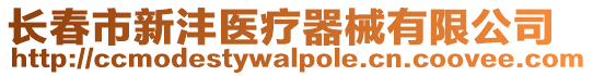 長(zhǎng)春市新灃醫(yī)療器械有限公司
